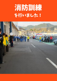 消防訓練を行いました！！